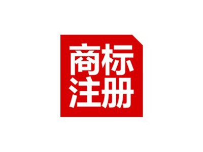 涼山商標(biāo)注冊